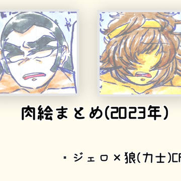 肉絵まとめ(2023年)