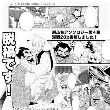【ご報告】巌ふちアンソロジー第4弾漫画20P寄稿しました