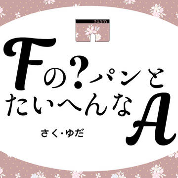 赤安絵本～たいへんなA～【後編】