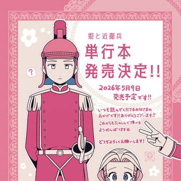 『姫と近衛兵』単行本化のお知らせ