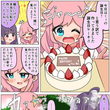 両想いみらのり誕生日漫画