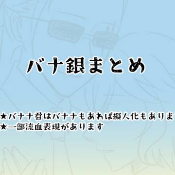 バナ銀まとめ