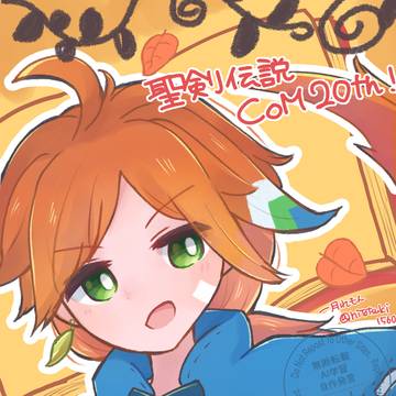 聖剣伝説COM 20周年おめでとう！