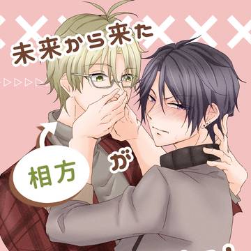 【春始】未来から来た相方が大胆過ぎる！