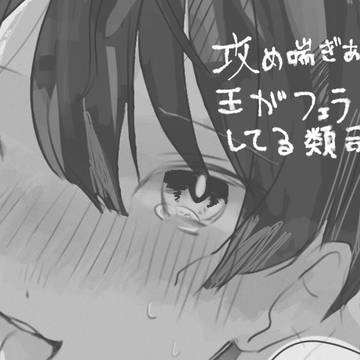 ※攻め喘ぎあり 類司