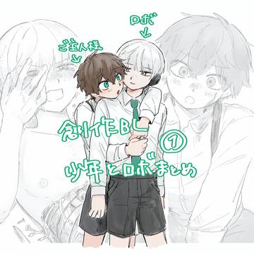 【創作】少年とロボのやつまとめ