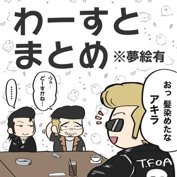 わーすとまとめ
