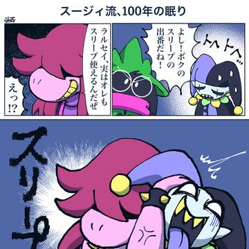 【DELTARUNE】漫画まとめ②(※ほぼスージィ)