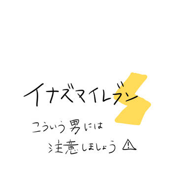 イナイレ　クズ男？的な？