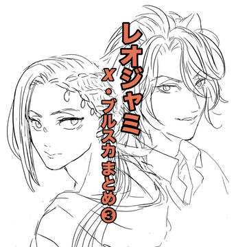 レオジャミ+他 まとめ③
