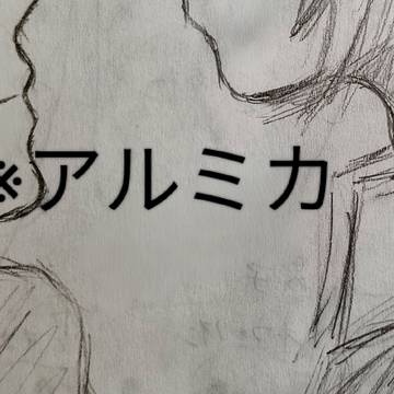 アル→ミカ