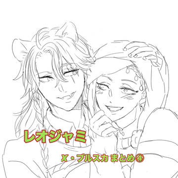 レオジャミ+他【X・ブルスカ】まとめ④