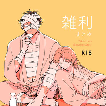 雑利まとめ(R18)