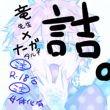 しょうたる♀竜×ナーガ落書き⑤
