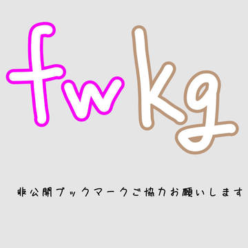 fwkg きみの好きなとこ