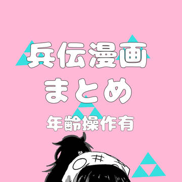 兵伝漫画まとめ