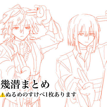 幾潜まとめ