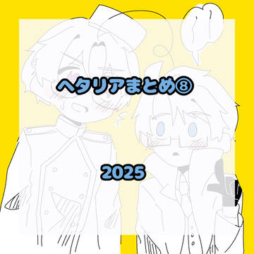 ヘタリアまとめ⑧