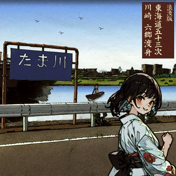『浪漫版 東海道五十三次 川崎 六郷渡舟』