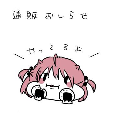 通販開始のお知らせ