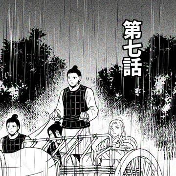 霸王の輔　呉越春秋異聞　第七話（前半）