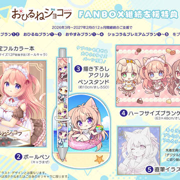 FANBOX継続支援特典のお知らせ