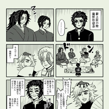 獪岳が上弦に歓迎会を開いてもらう話