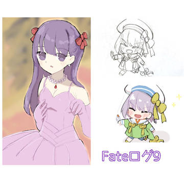 Fateログ9
