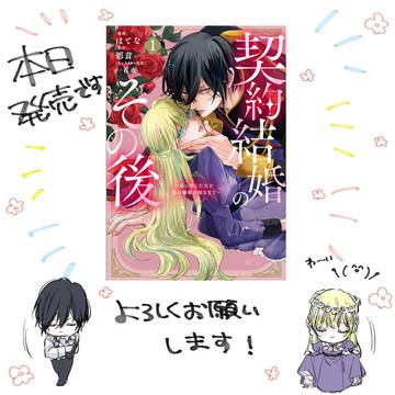 契約結婚のその後　告知まとめ①