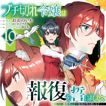 【おしらせ】『ブチ切れ令嬢は報復を誓いました。10巻』について