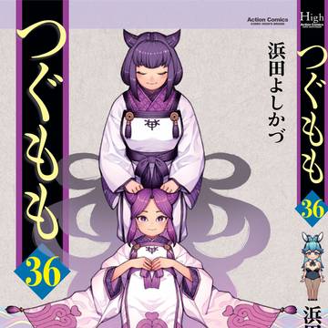 つぐもも36巻 2026/03/12発売!