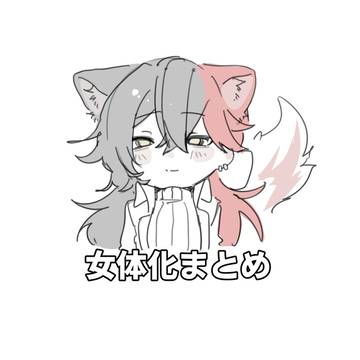 aknk女体化まとめ