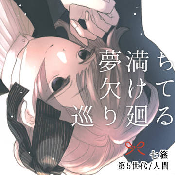 【夢廻】七篠【第五世代】