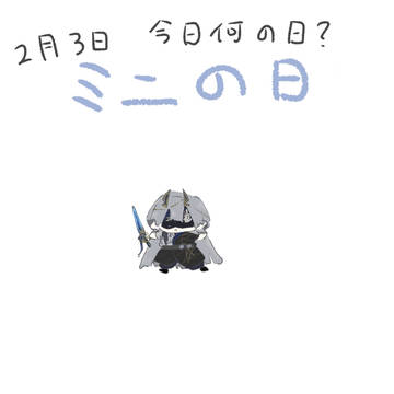 ミニの日