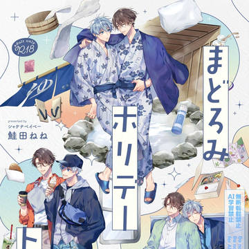 J庭新刊サンプル②「まどろみホリデートリップ」