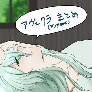 アヴェクラまとめ