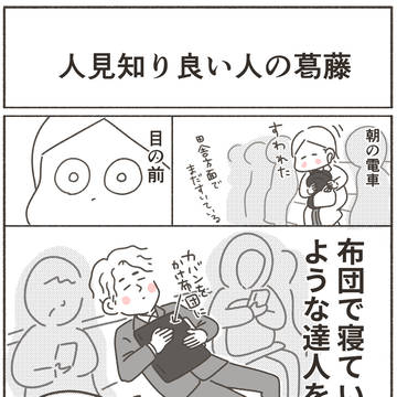 人見知り良い人の葛藤