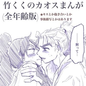 【rkrn腐】竹くく謎まんが続き全年齢版