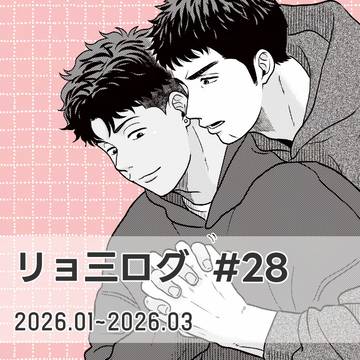 リョ三ログ28