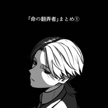 『命の翻弄者』まとめ①