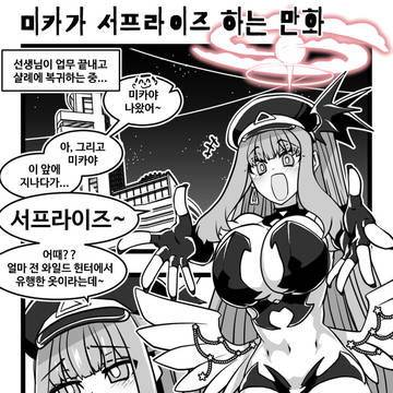 블아 )) 미카가 서프라이즈 하는 만화