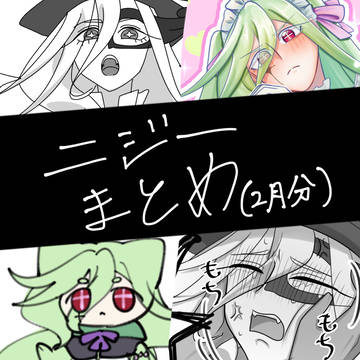 ニジーまとめ(2月分)