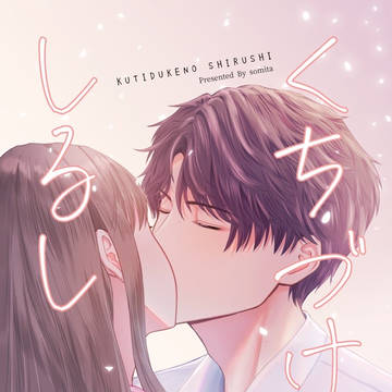 新刊 くちづけのしるし 通頒のお知らせ