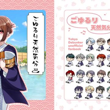 【サンプル】ごゆるり天然気分