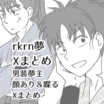 rkrn夢12