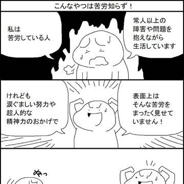 こんなやつは苦労知らず！