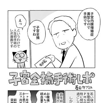 子宮全摘手術レポ