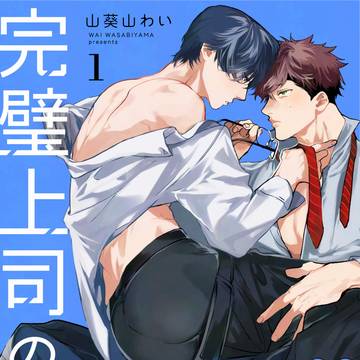 【商業BL】「完璧上司の悪い癖」【試し読み】