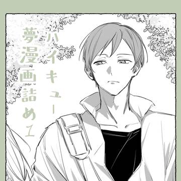 HQ夢ログ1