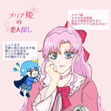 メリア姫の恋人探し